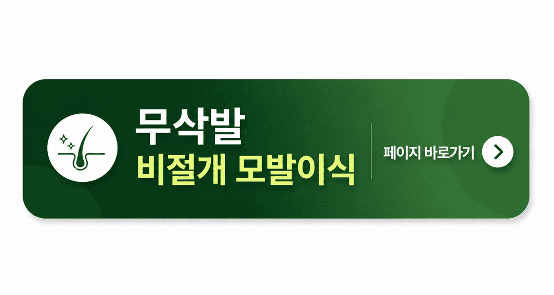 무삭발 비절개 모발이식 안내 페이지 바로가기