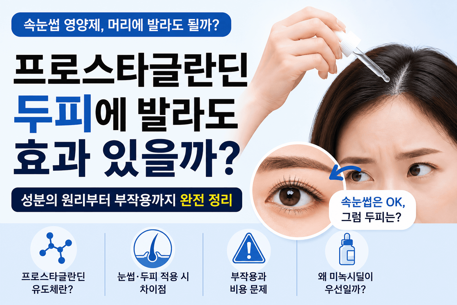 Applying eyelash serum to the scalp — will hair grow? The truth about the prostaglandin ingredient