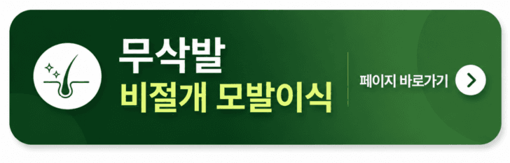 모디헤어플란트의원 무삭발 비절개 모발이식 페이지 바로가기