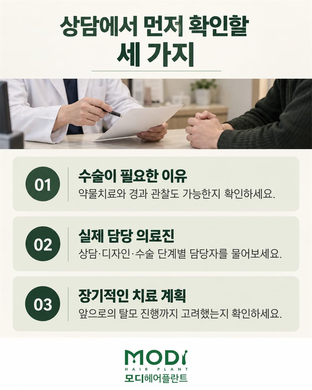 모발이식 상담에서 수술 필요성과 실제 담당 의료진, 장기적인 치료 계획을 확인하는 방법