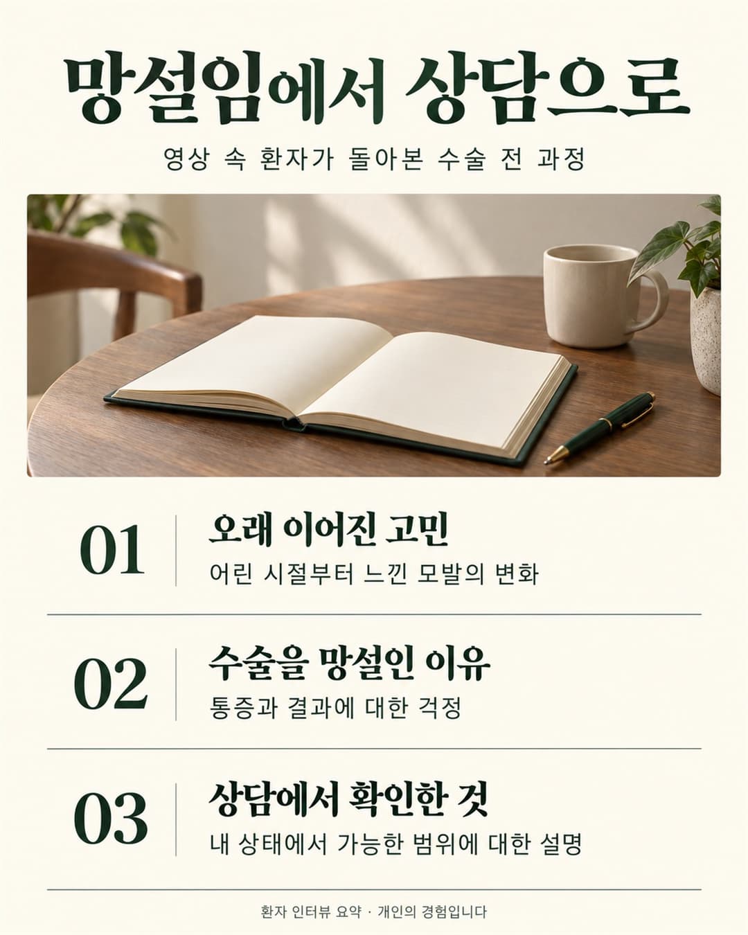 오래된 탈모 고민과 수술에 대한 걱정, 상담에서 가능한 범위를 확인하는 과정을 정리한 안내