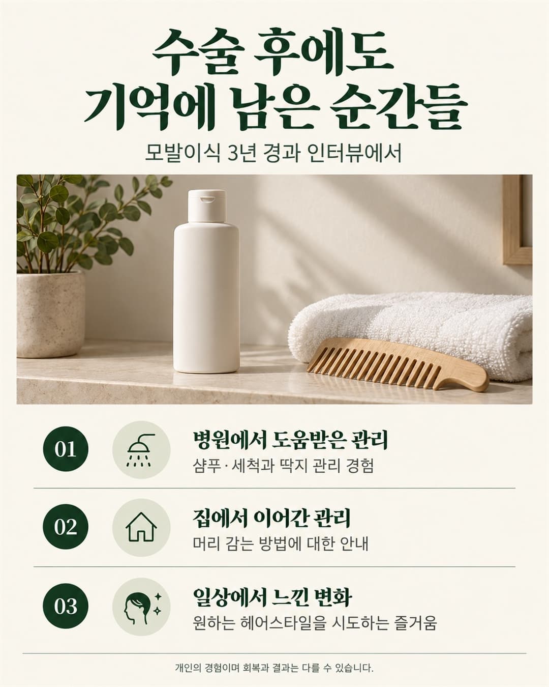 모발이식 후 병원에서의 초기 관리와 집에서의 샴푸 안내, 일상에서 느낀 변화를 정리한 이미지