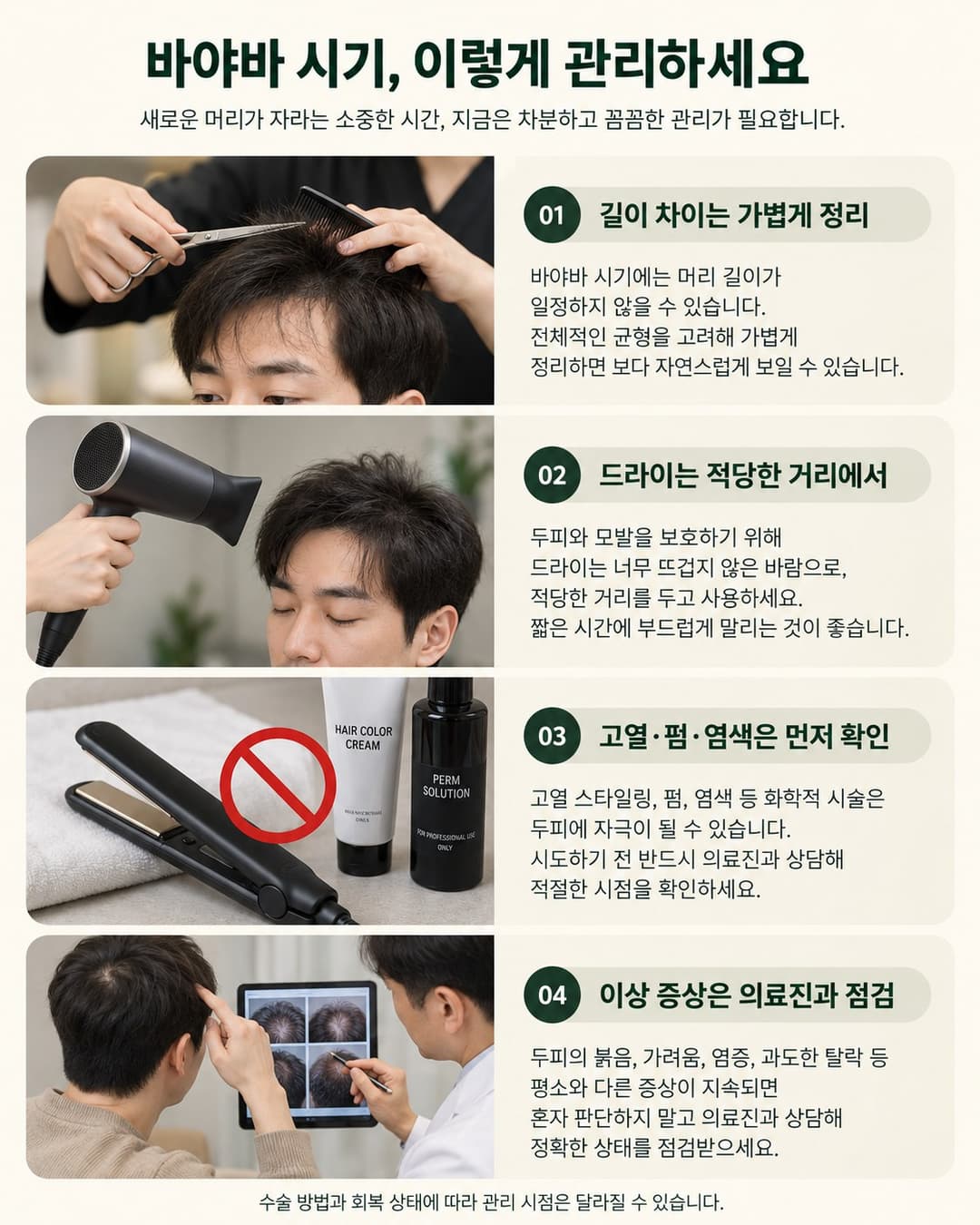 毛髪移植後のバヤバ時期のカットとドライヤー、医療スタッフによる頭皮チェックのご案内