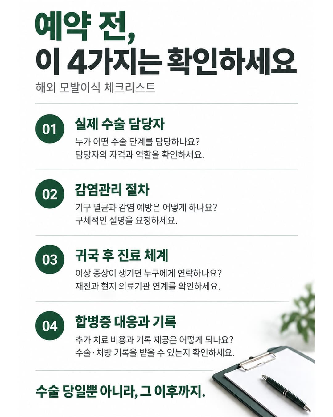 Consultation checklist for confirming medical staff, infection control, post-return care, and additional costs before an overseas hair transplant