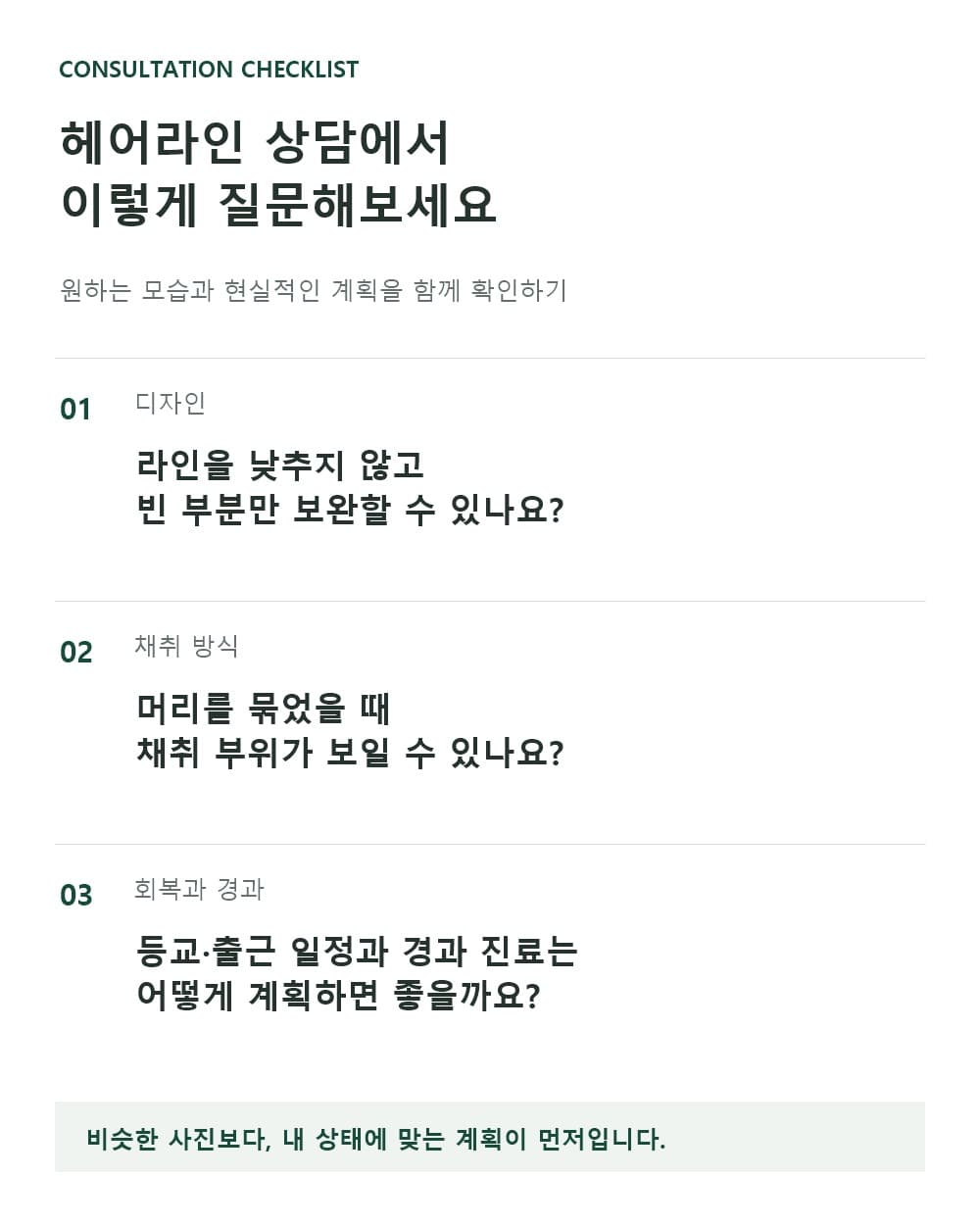 女性髮際線諮詢時確認能否維持原有髮際線、綁頭髮時取髮部位是否外露、恢復與回診追蹤時程的檢查清單