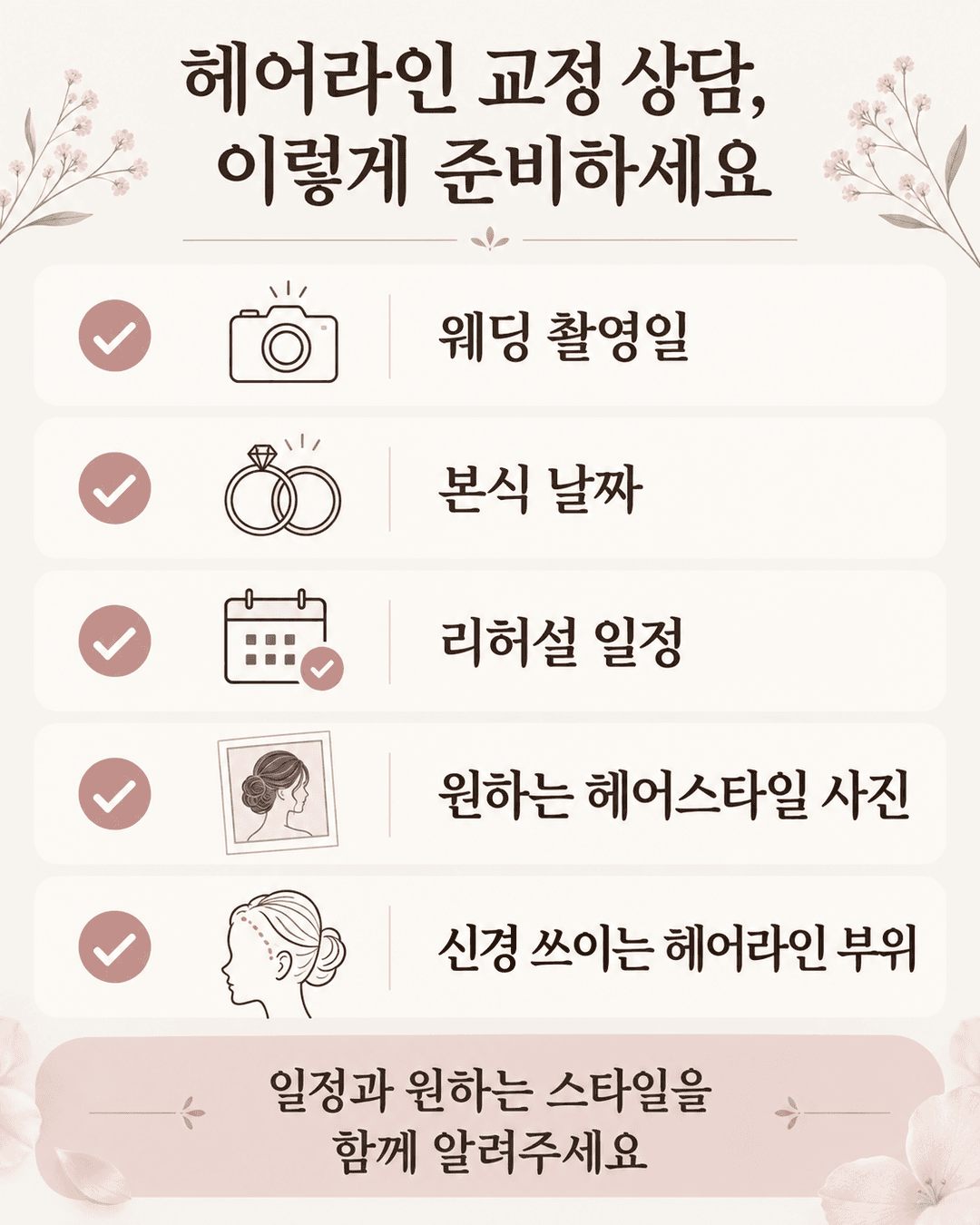 헤어라인 교정 상담 준비 항목인 웨딩 촬영일, 본식 날짜, 리허설 일정, 원하는 헤어스타일 사진, 신경 쓰이는 헤어라인 부위