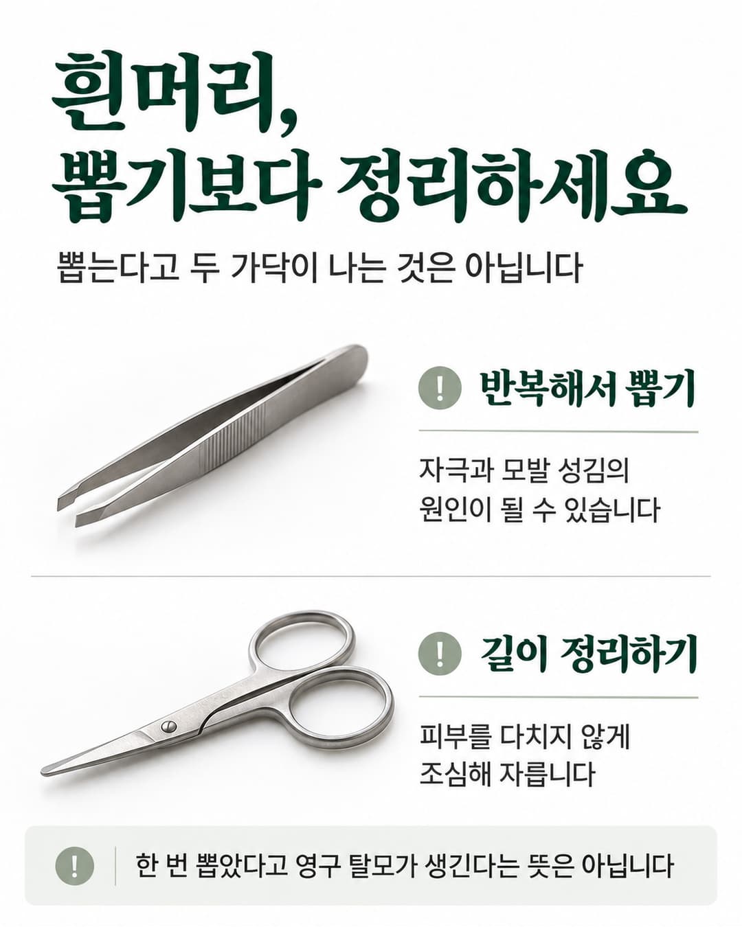 흰머리를 반복해서 뽑는 행동과 피부를 다치지 않게 길이를 정리하는 방법의 차이를 설명한 이미지