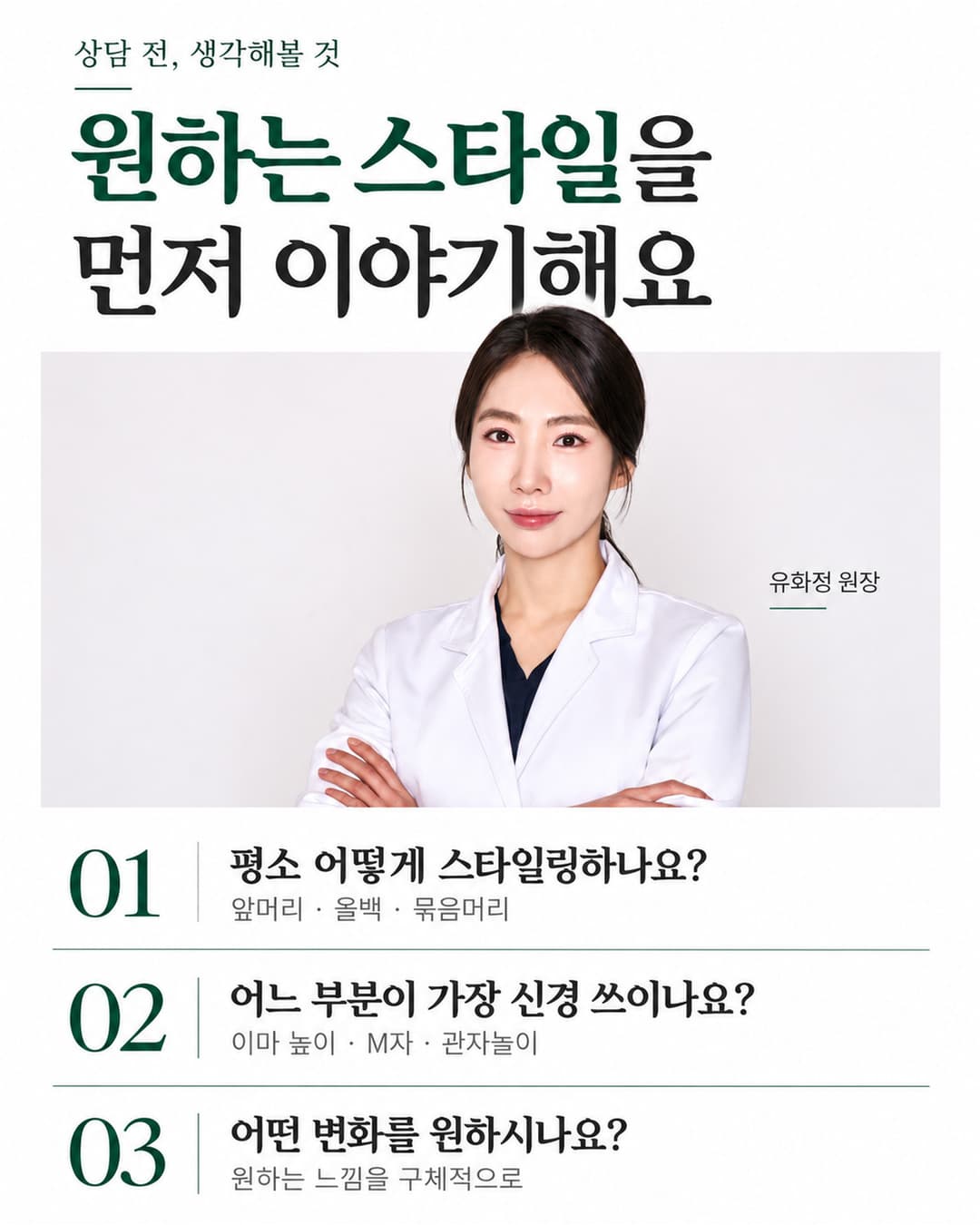 유화정 원장 사진과 평소 헤어스타일, 신경 쓰이는 부위, 원하는 변화를 정리하는 상담 질문 세 가지