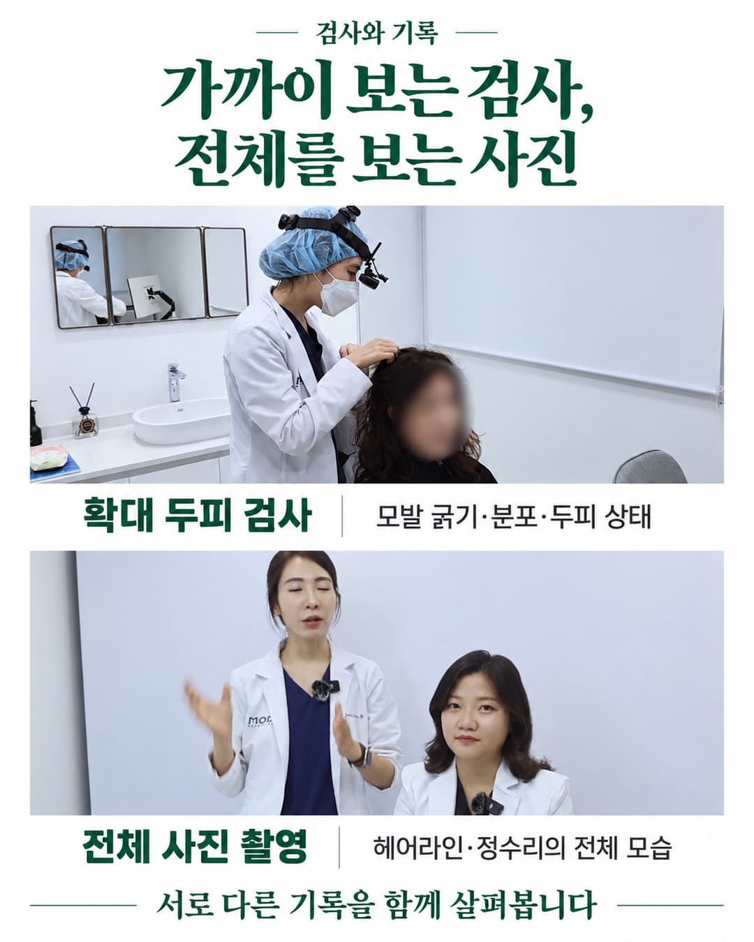 확대 두피 검사와 전체 비교 사진 촬영의 역할을 실제 검사·촬영 공간과 함께 설명한 안내