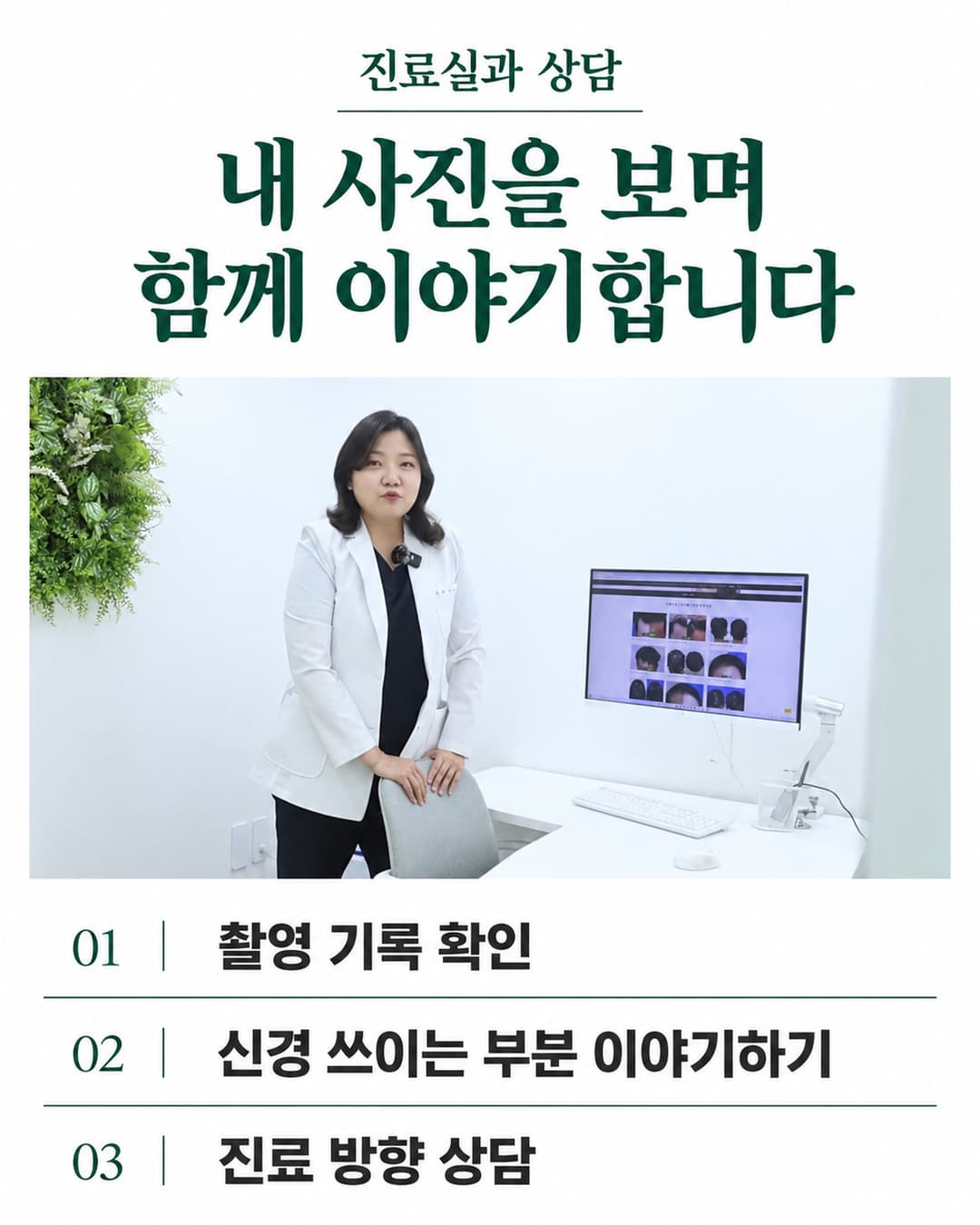이유진 원장이 모니터 옆에서 진료실을 소개하고 촬영 기록과 고민을 함께 확인하는 상담 과정을 설명하는 안내