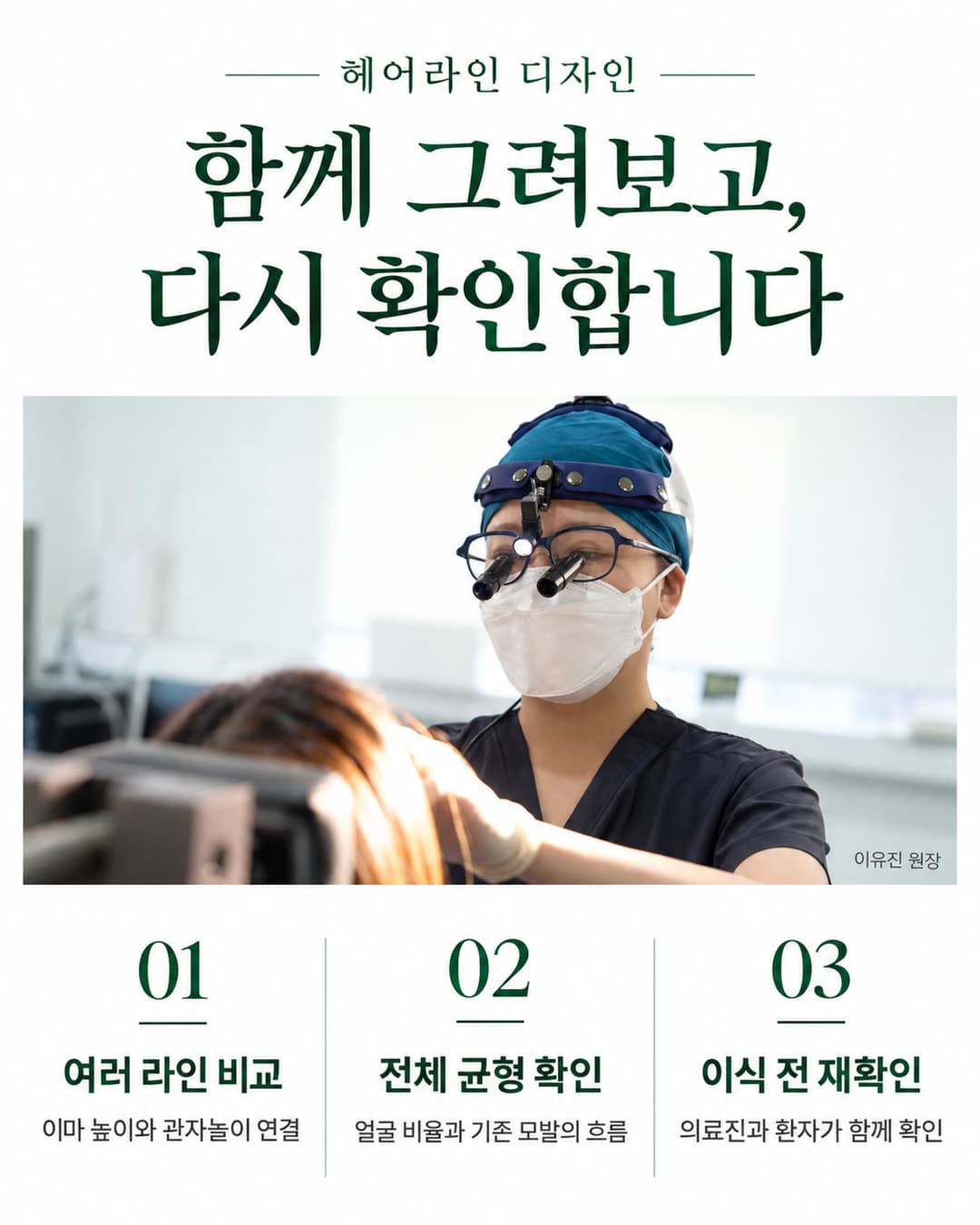이유진 원장 시술 사진과 여러 라인 비교, 전체 균형 확인, 이식 전 디자인 재확인 과정 안내