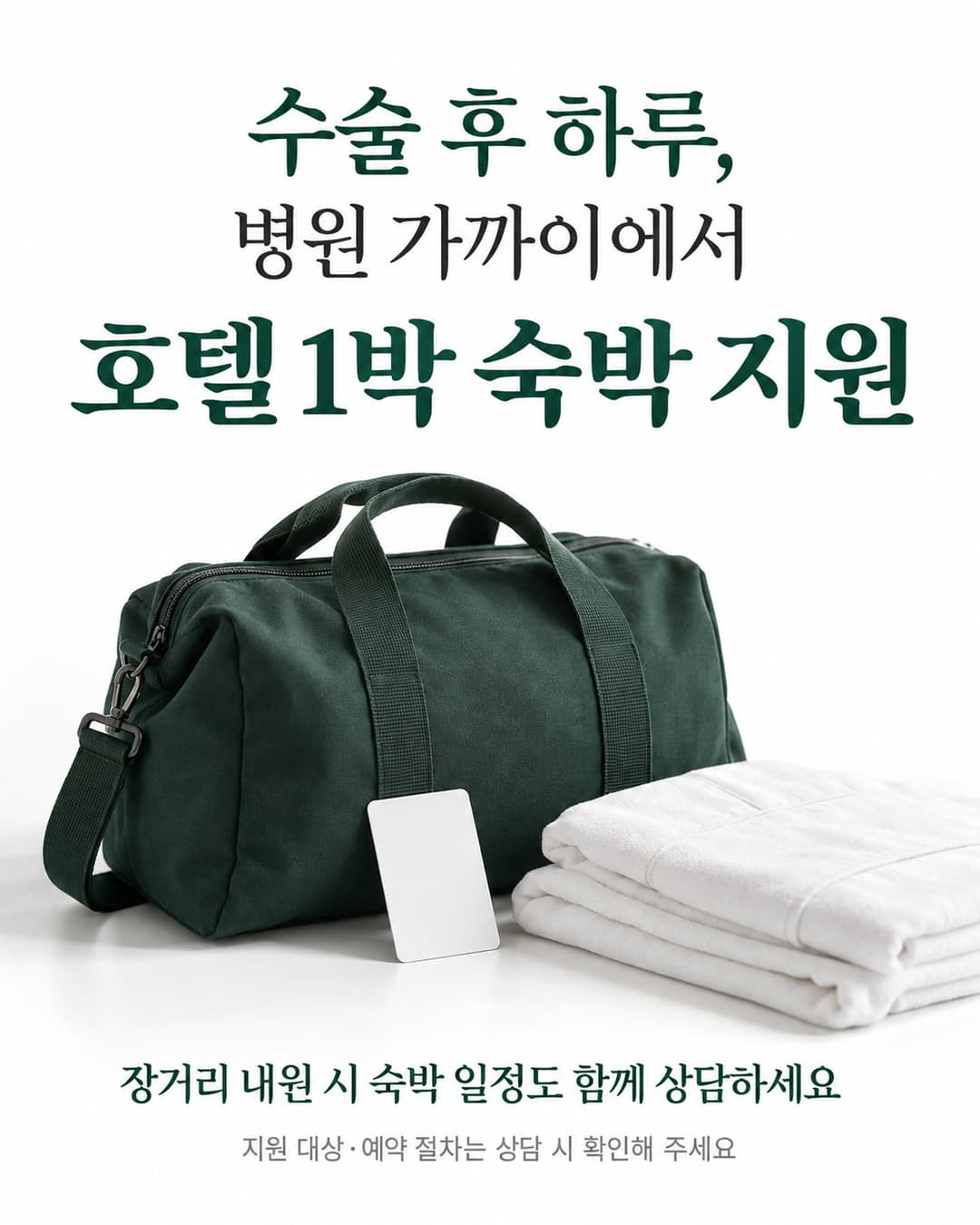 여행 가방과 키카드 소품으로 표현한 병원 근처 호텔 1박 숙박 지원 및 예약 조건 확인 안내