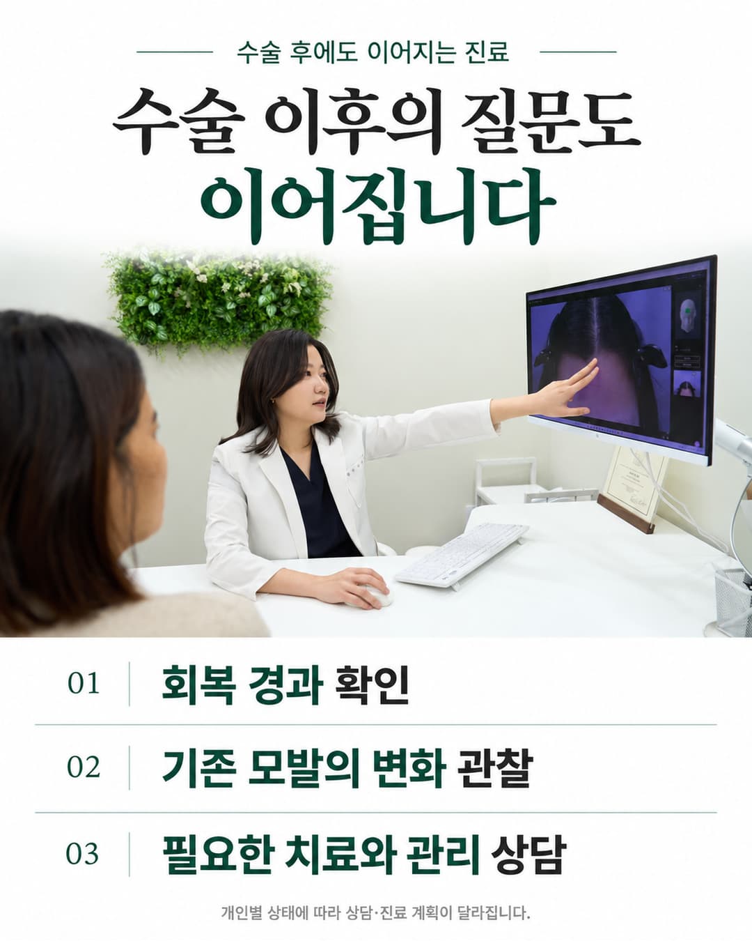 이유진 원장 상담 사진과 수술 후 회복 경과 확인, 기존 모발 변화 관찰, 치료 및 관리 상담 안내