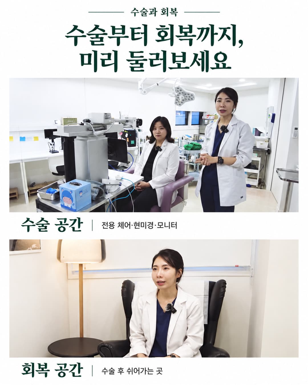 두 원장이 소개하는 수술실의 모낭 채취용 체어와 모니터 및 수술 후 회복 공간