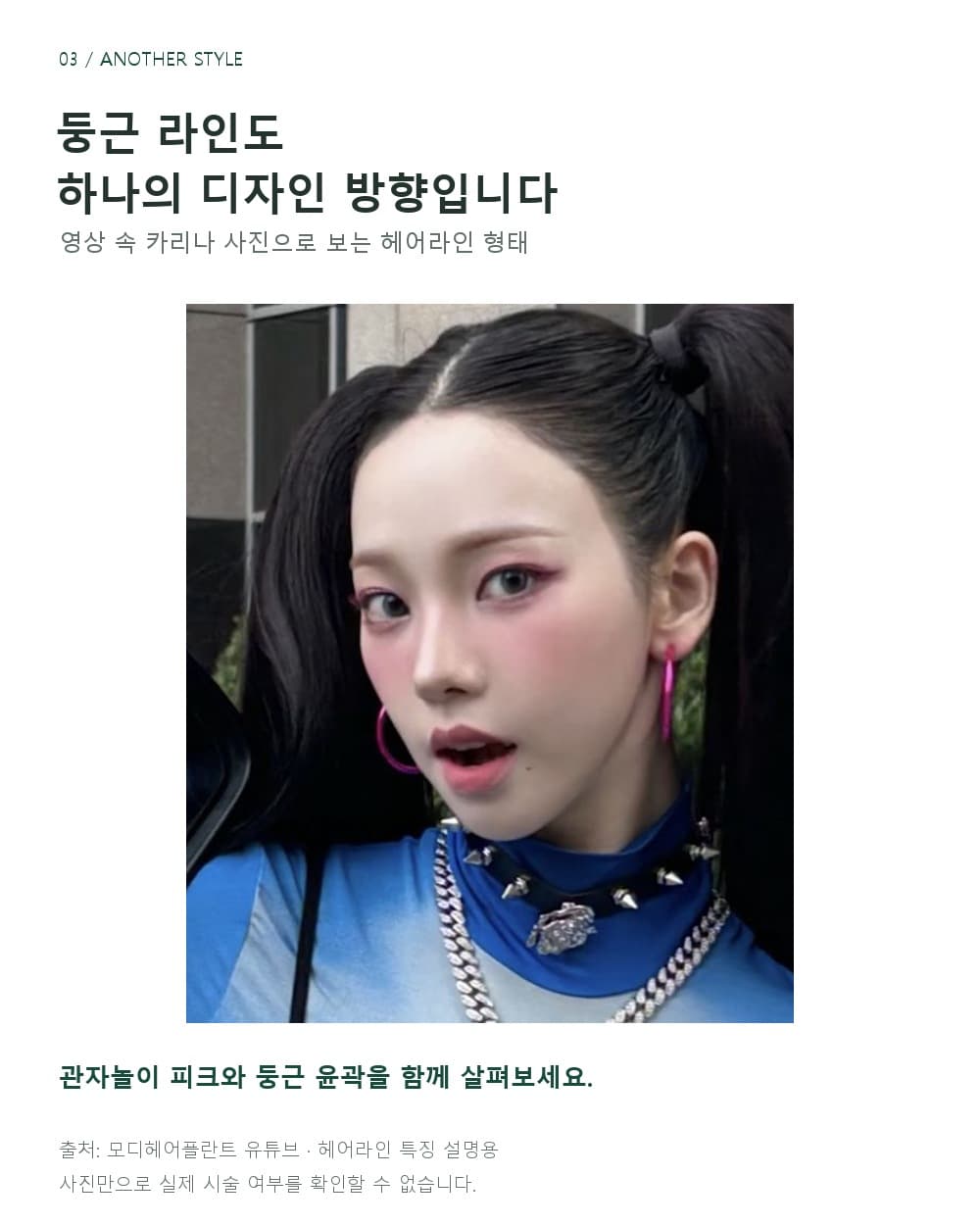 透過影片中Karina將頭髮往上梳的照片，觀察圓弧髮際線輪廓與太陽穴周圍形態的圖片