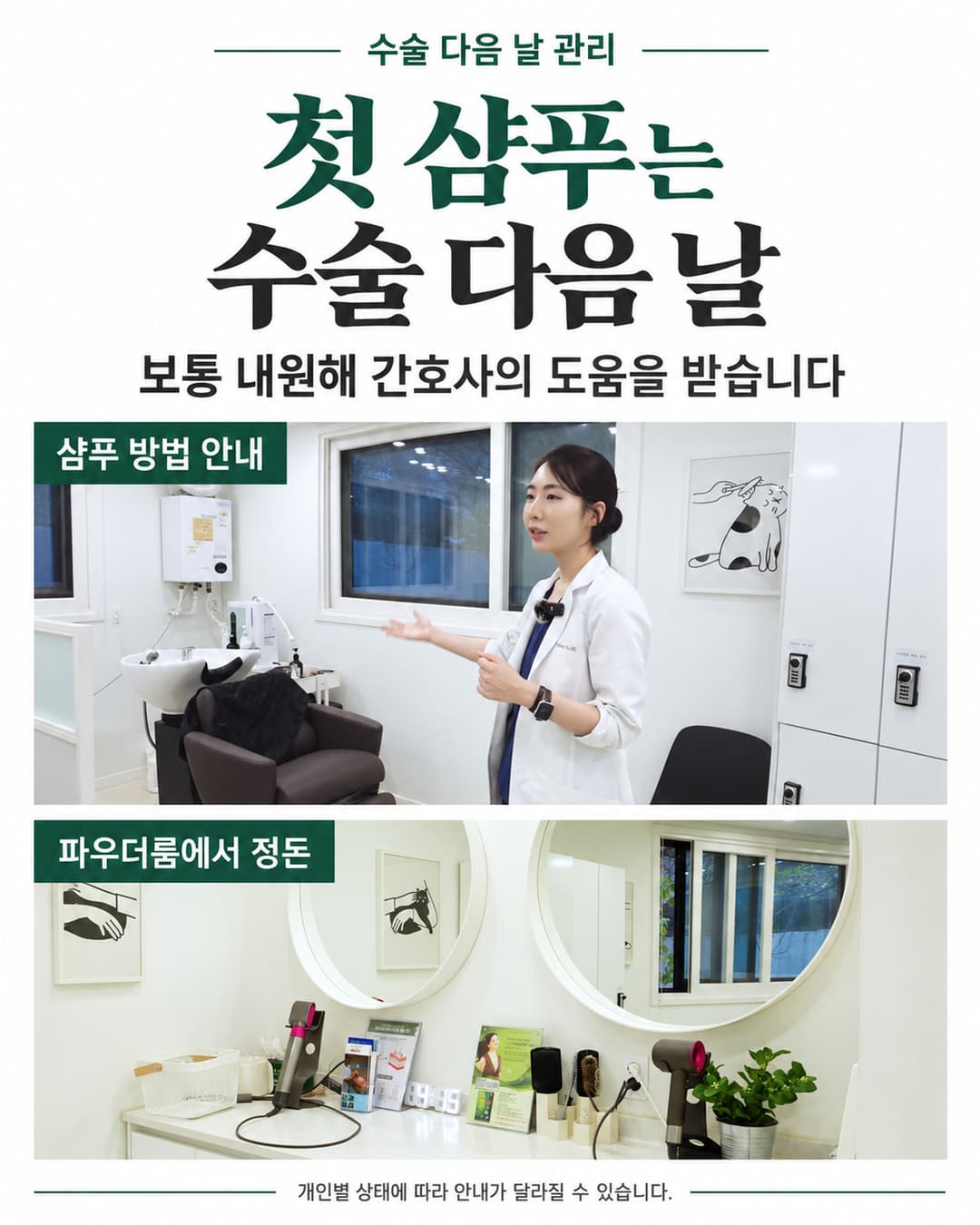 샴푸실과 파우더룸 사진으로 수술 다음 날 첫 샴푸와 집에서 이어갈 세척 방법 안내를 설명한 이미지