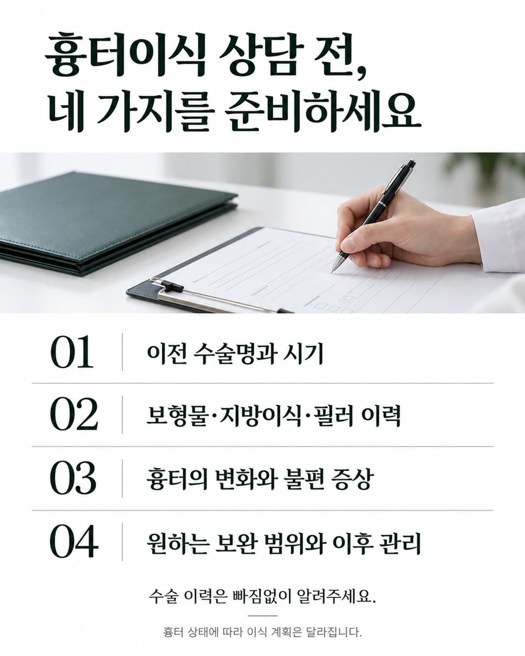 흉터이식 상담 전 수술명·시기, 보형물·지방이식·필러 이력과 흉터 변화 및 보완 범위를 준비하는 체크리스트