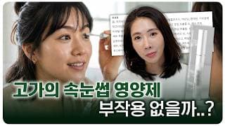 탈모 치료?SNS 대란 고가 속눈썹 영양제, '효과 보장' 진짜일까? 머리에 바르면 탈모도 치료될까?