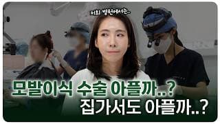모발이식 수술 통증 해결을 위한 모디만의 방법 안내드려요🙌
