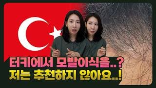 모발이식 성지는 터키?! 값 싸고 좋은 수술일지 알아보자!! #모발이식병원