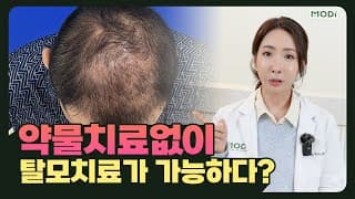 탈모약 꼭 먹어야 하나요? 모디의 줄기세포 치료