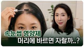 탈모 치료가 가능한 속눈썹 영양제? 두피에 바르면 머리가 정말 날까 성분 파헤쳐 보기👀