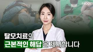탈모치료로 만족을 드리기 위해 이렇게 노력합니다 I 모디헤어플란트 유화정 원장 진료 철학 I