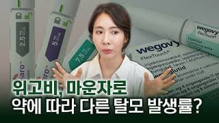 탈모치료 중 마운자로 위고비 맞으면 머리 빠지나요? 다이어트 주사 전 꼭 알아야 할 사항들👀