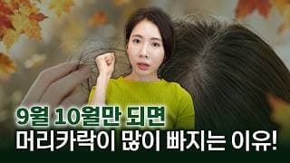 환절기탈모, 가을만 되면 머리가 2배로 빠지는 진짜 이유! 논문 팩트와 탈모 자가진단법 4가지