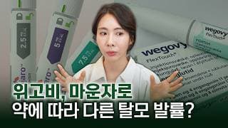 탈모치료 마운자로 맞으면 머리 빠지나요? 다이어트 주사 맞기 전 '이것' 모르면 후회합니다