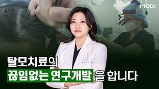 심었다고 끝이 아닌, 모디헤어플란트 이유진 원장님 진료 철학 Modi's Dr. Lee