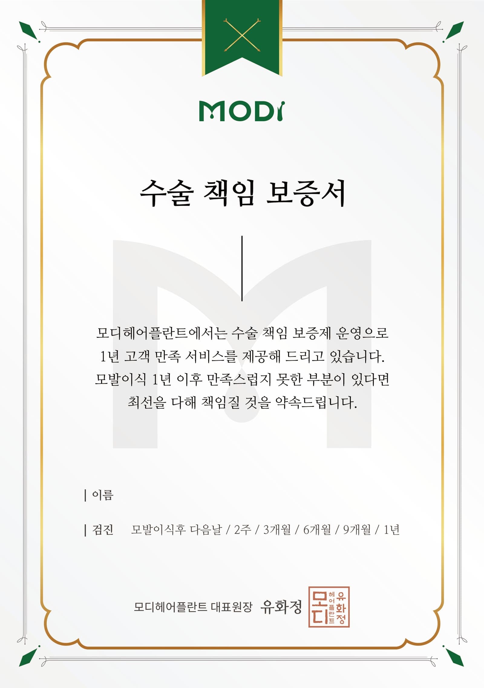 모디헤어플란트 수술 책임 보증서