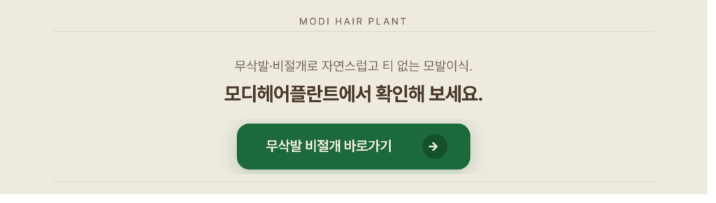 모디헤어플란트의원 무삭발 비절개 모발이식 페이지 바로가기