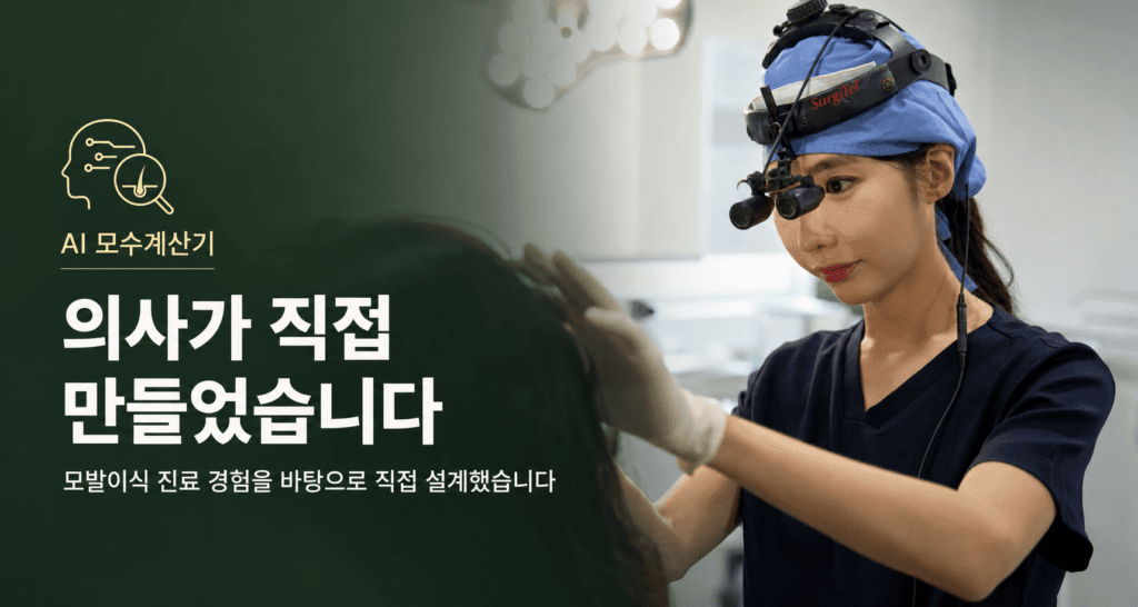 모발이식 진료 경험을 바탕으로 의사가 직접 설계한 AI 모수계산기