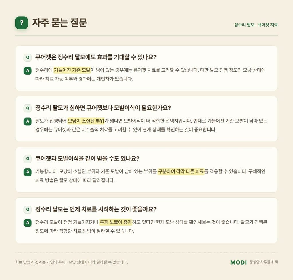 정수리 탈모와 큐어젯 치료 관련 자주 묻는 질문 안내 이미지