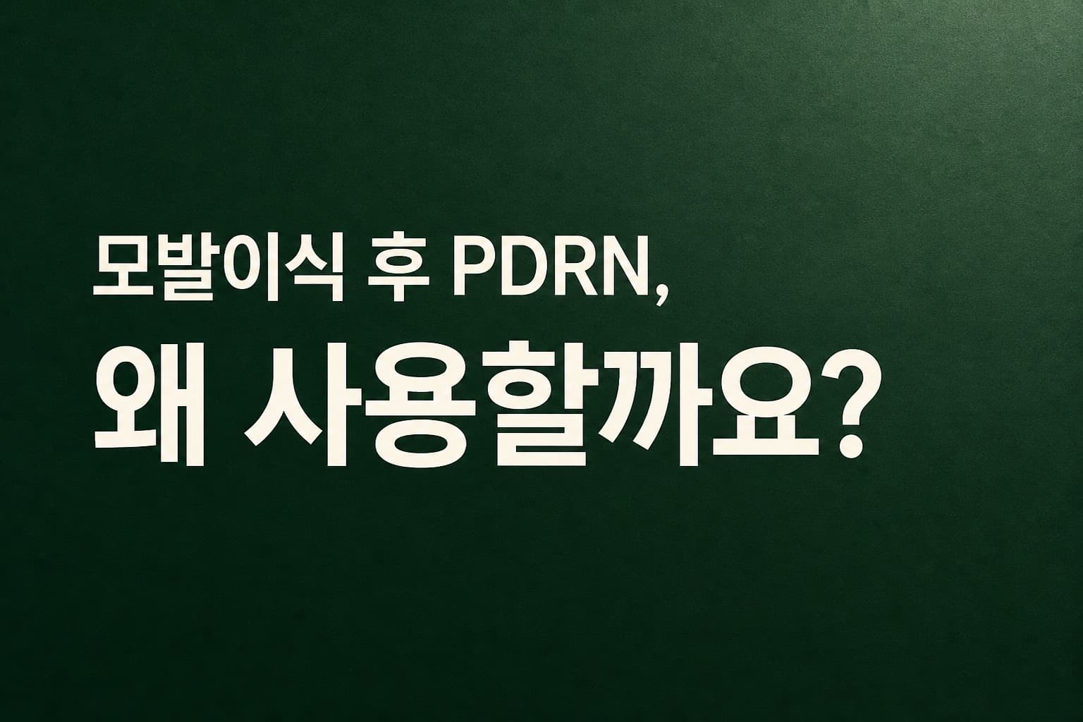 모발이식 후 PDRN 주사 효과|생착·회복에 도움이 될까?