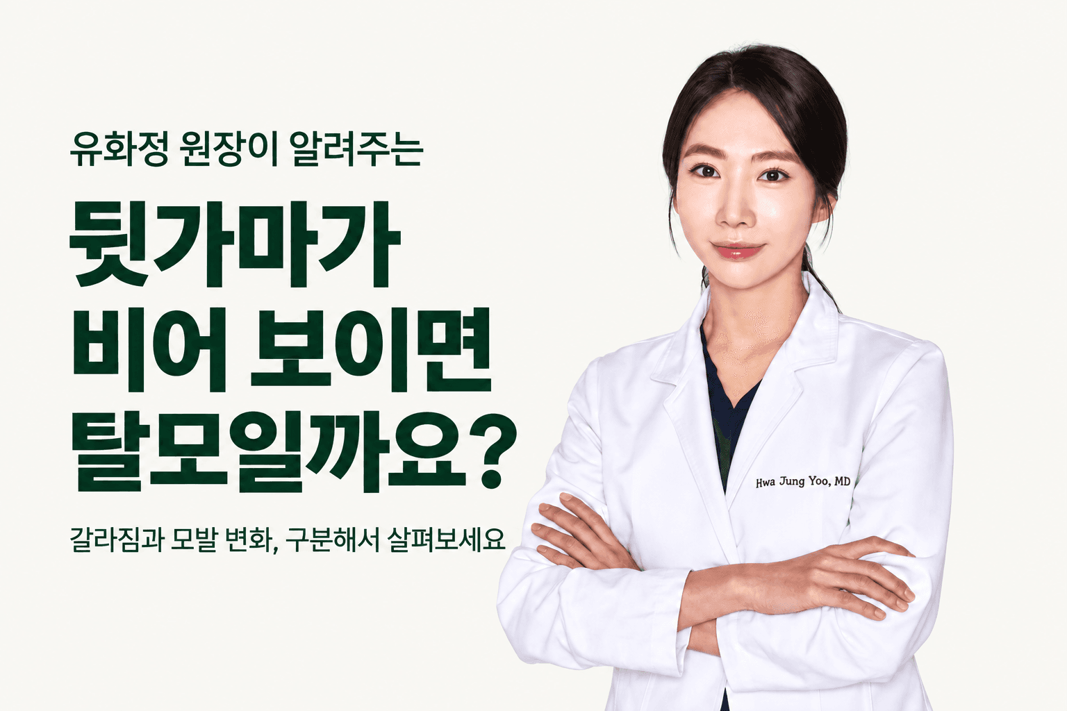 뒷가마가 갈라져 정수리가 비어 보인다면? 탈모와 구분해 살펴볼 점
