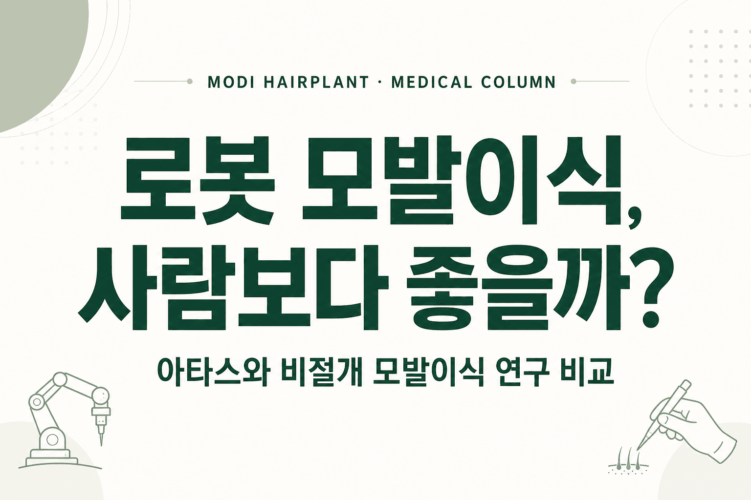 로봇 모발이식, 사람보다 좋을까? 아타스와 비절개 모발이식 비교