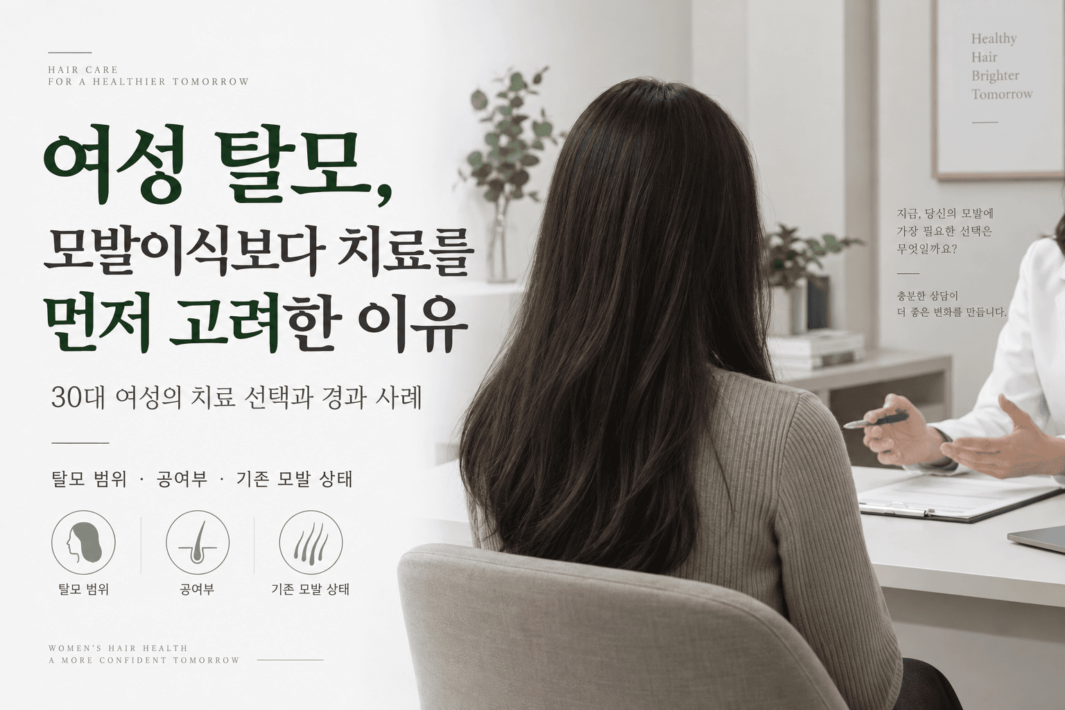 여성 탈모, 모발이식보다 치료를 먼저 고려한 이유|30대 여성 경과 사례